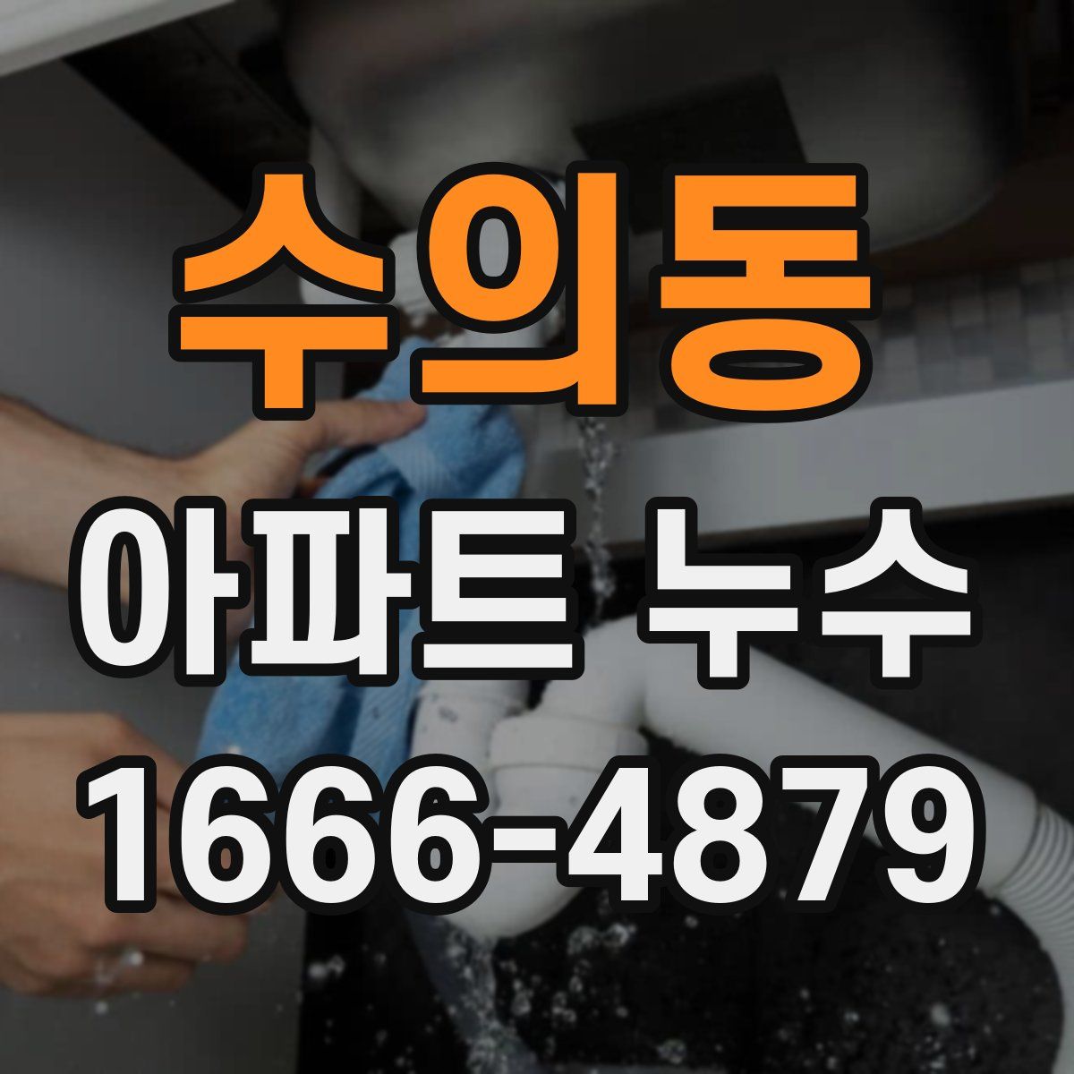 수의동 아파트 누수