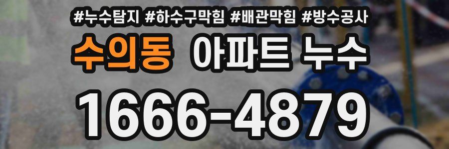 수의동 아파트 누수