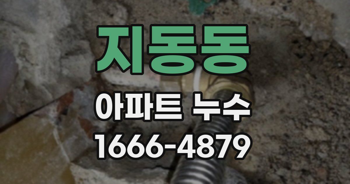 지동동 아파트 누수