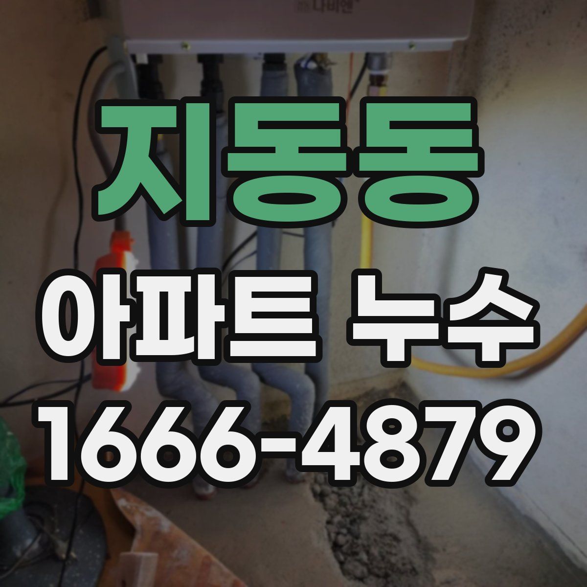 지동동 아파트 누수