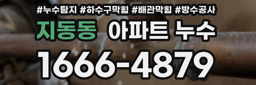지동동 아파트 누수