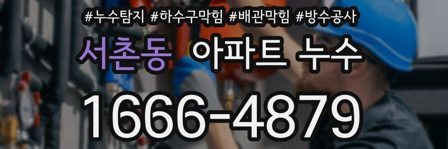 서촌동 아파트 누수