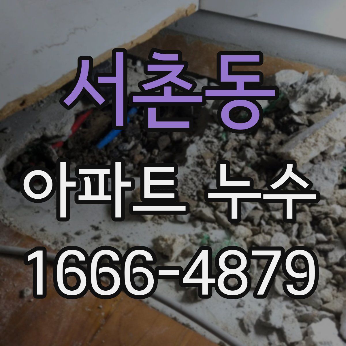 서촌동 아파트 누수