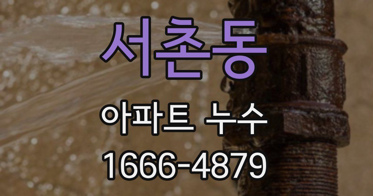 서촌동 아파트 누수