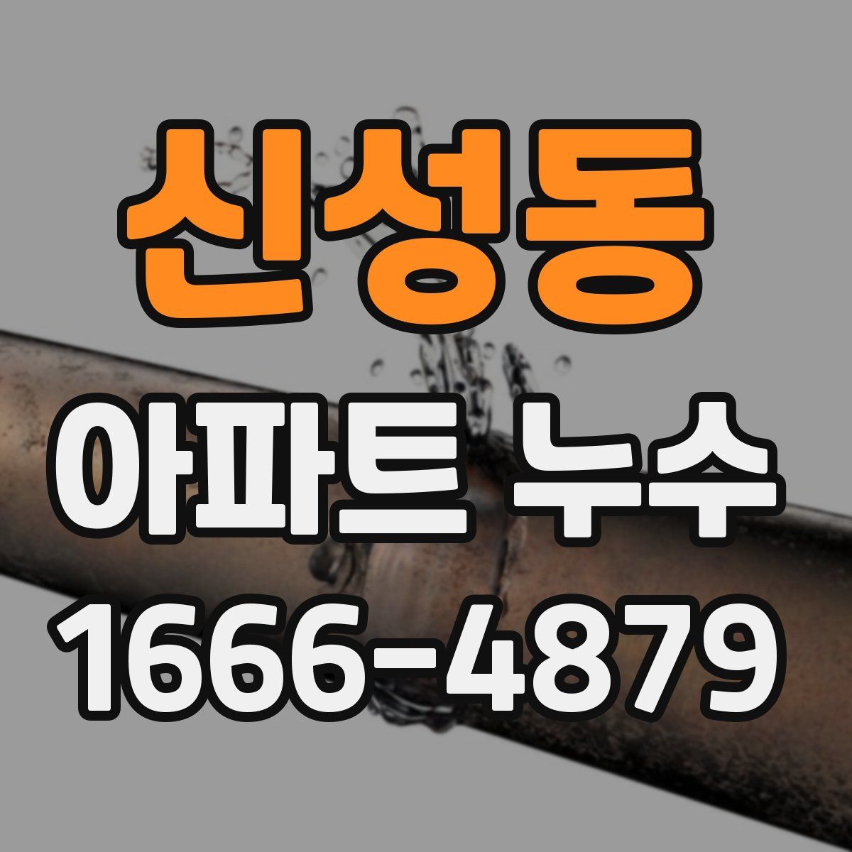신성동 아파트 누수