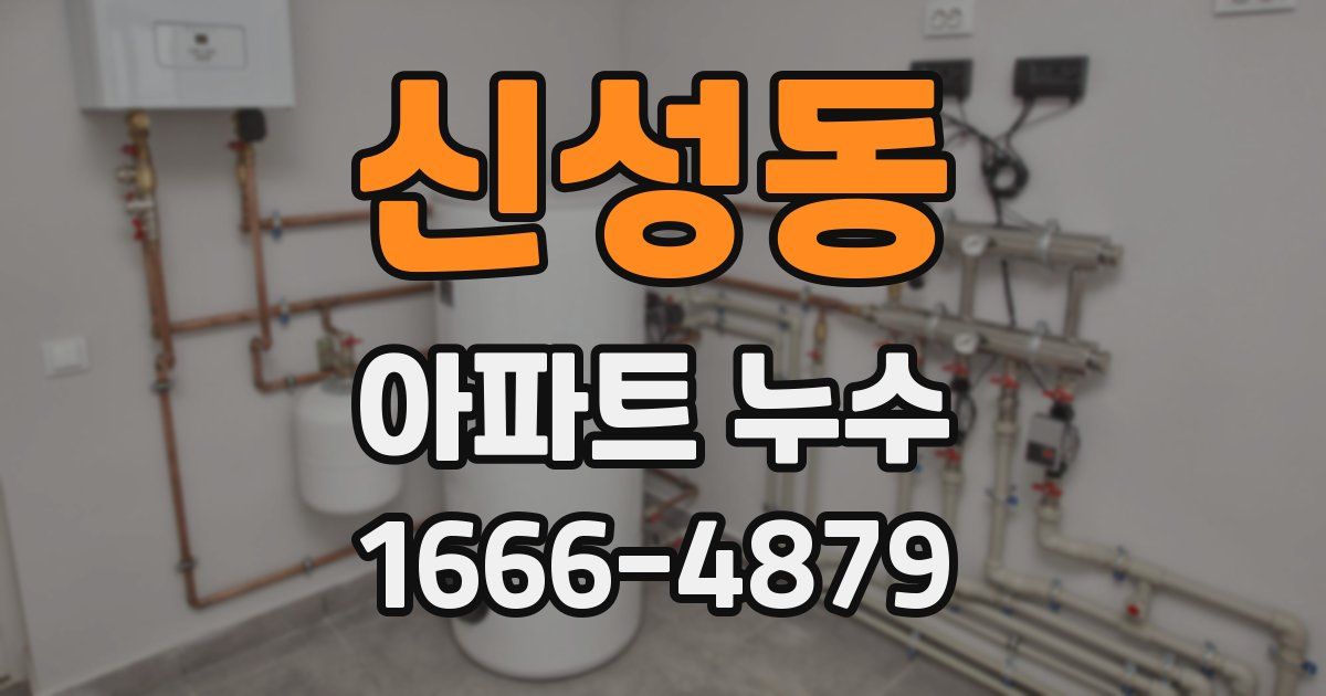 신성동 아파트 누수