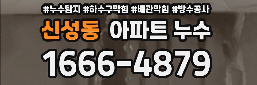 신성동 아파트 누수