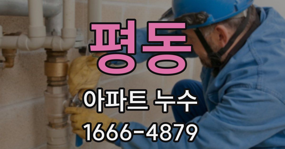 평동 아파트 누수