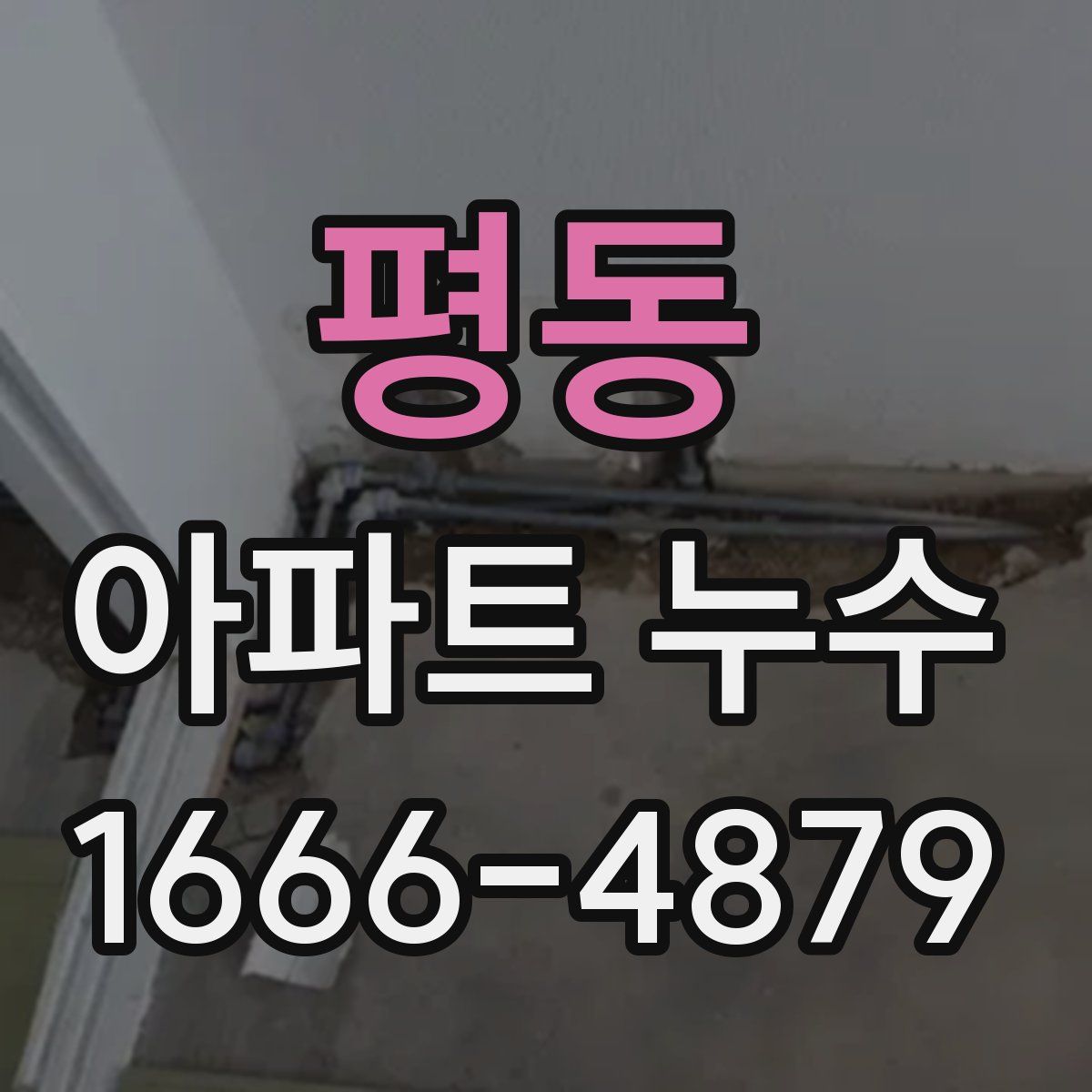 평동 아파트 누수