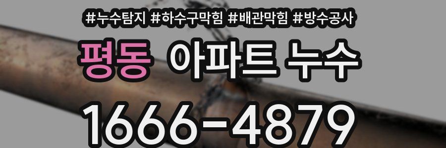 평동 아파트 누수
