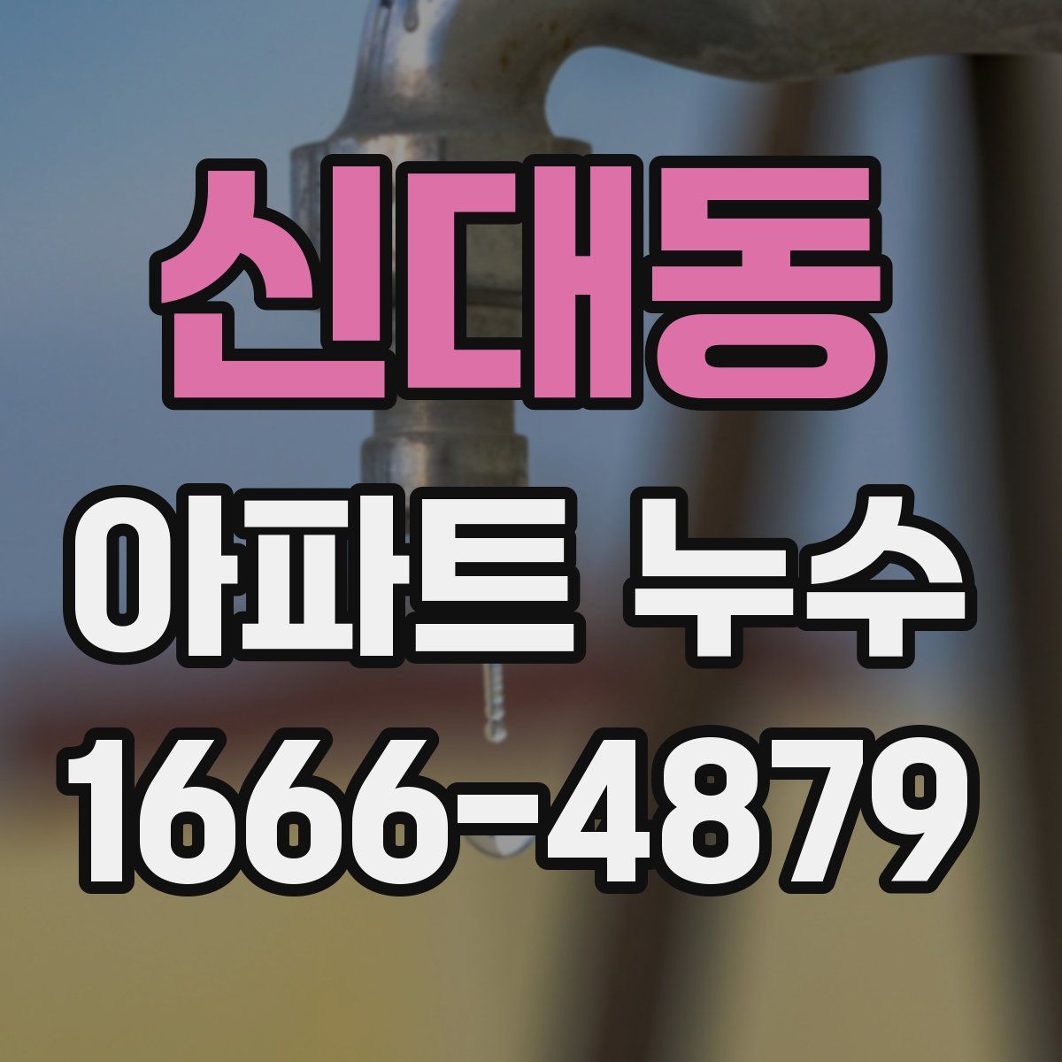 신대동 아파트 누수