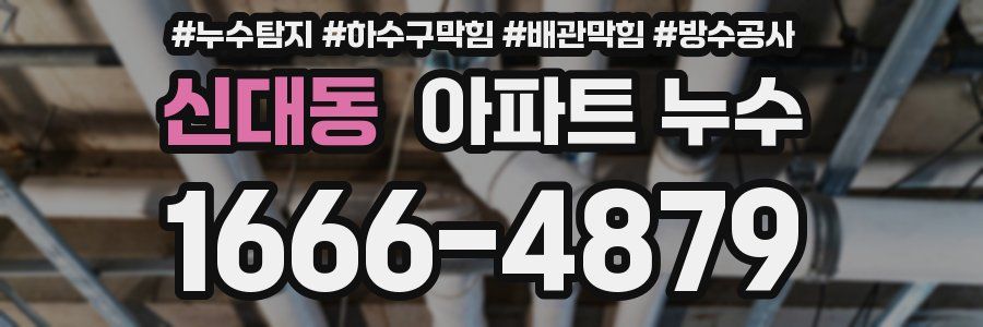신대동 아파트 누수