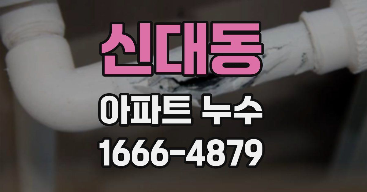 신대동 아파트 누수