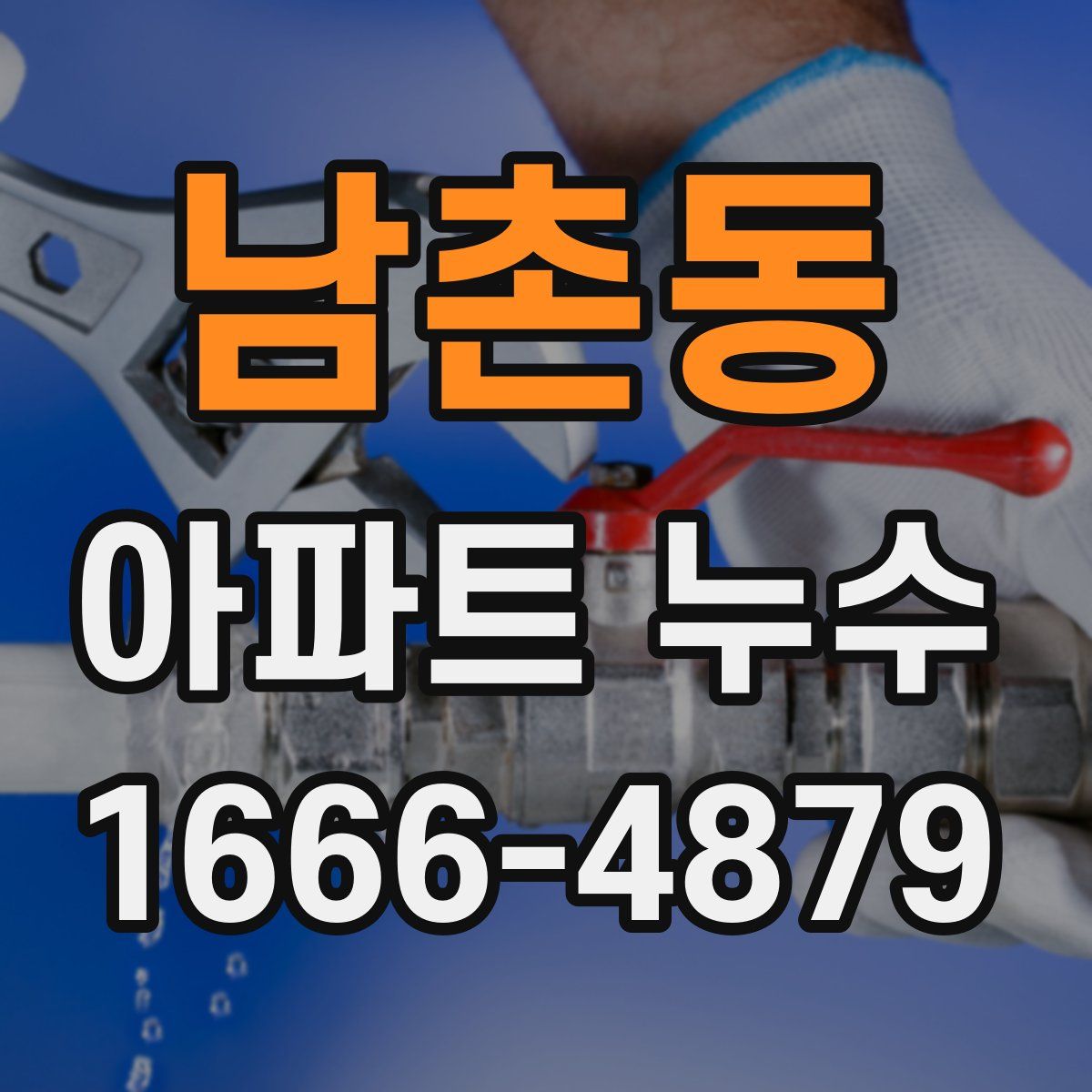남촌동 아파트 누수