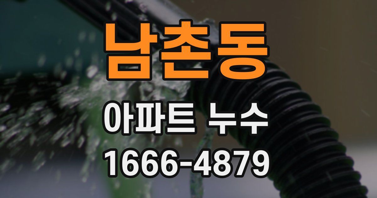 남촌동 아파트 누수