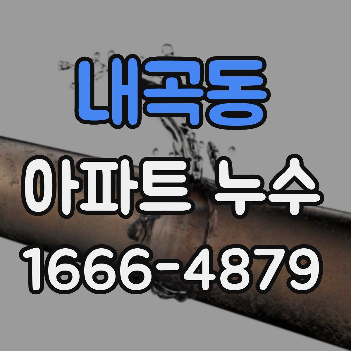 내곡동 아파트 누수