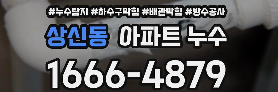 상신동 아파트 누수