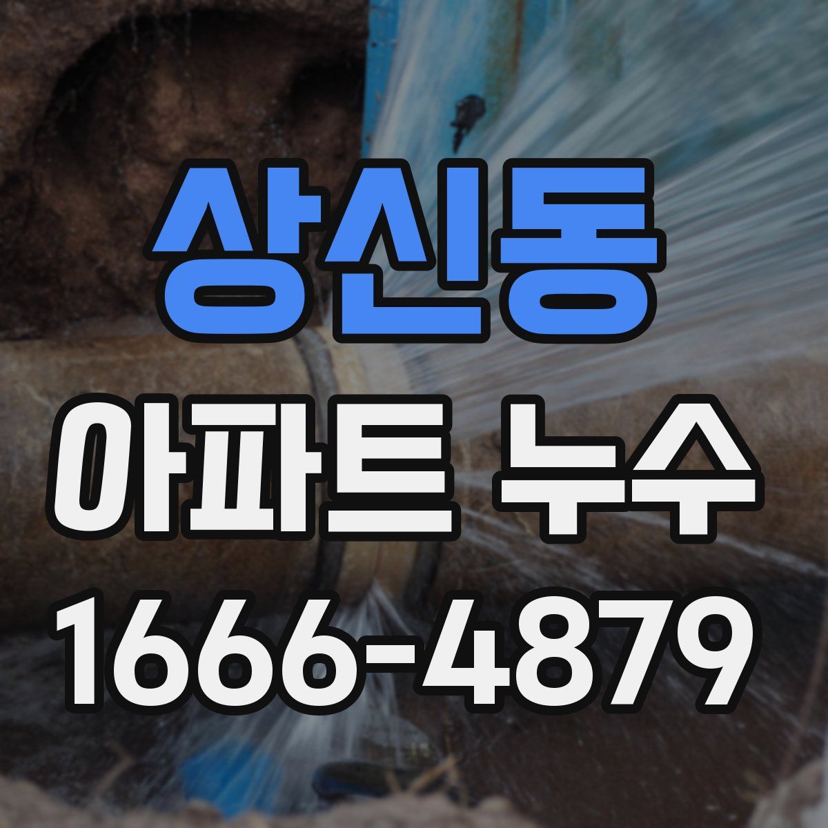상신동 아파트 누수