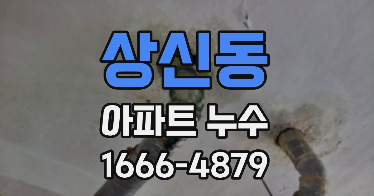 상신동 아파트 누수