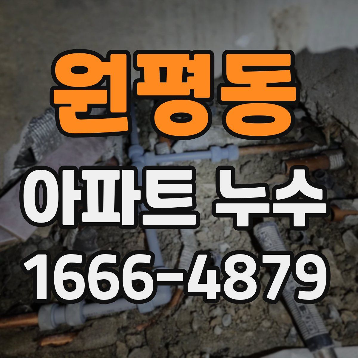 원평동 아파트 누수