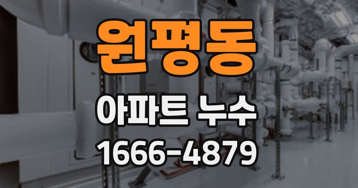원평동 아파트 누수