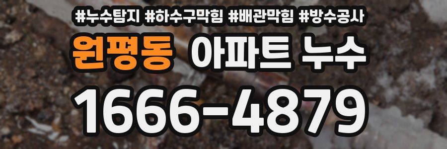 원평동 아파트 누수