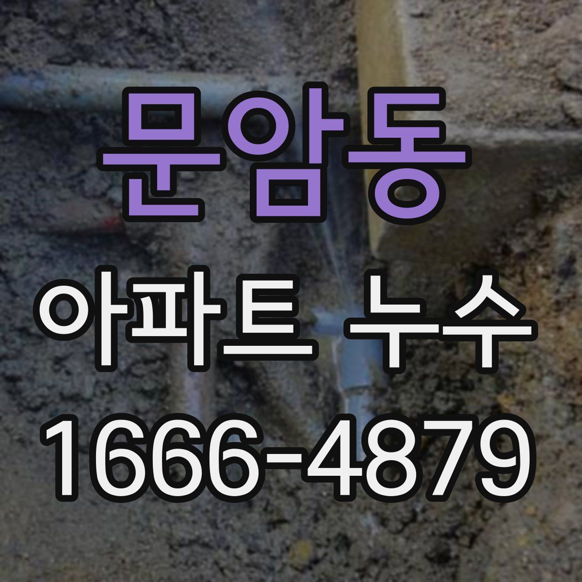 문암동 아파트 누수