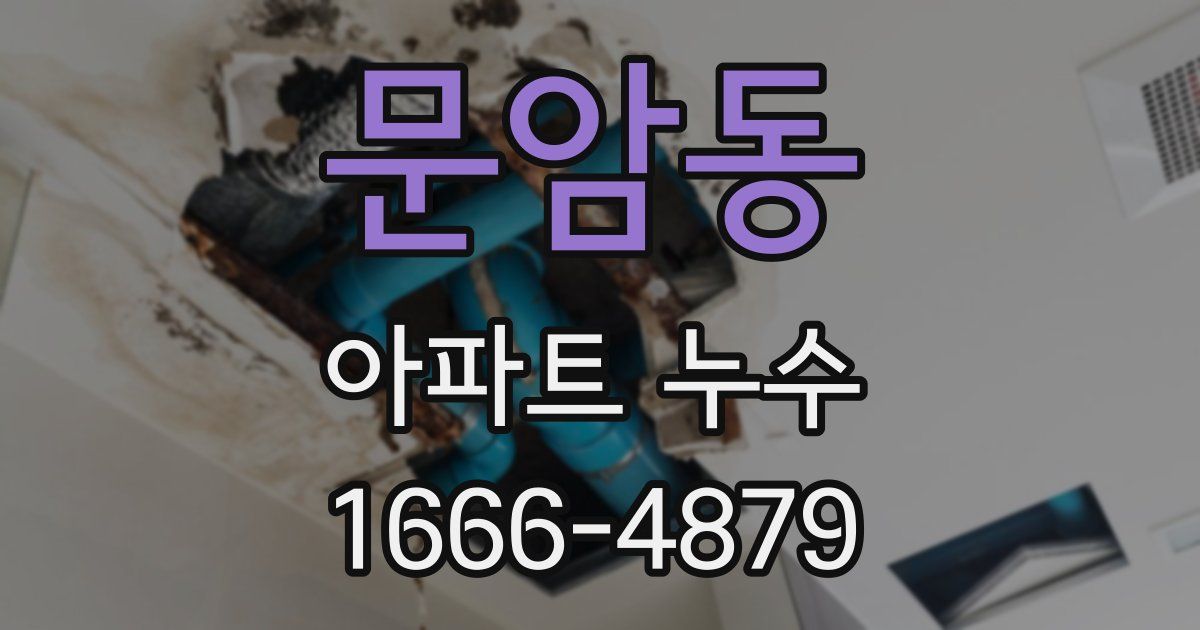 문암동 아파트 누수