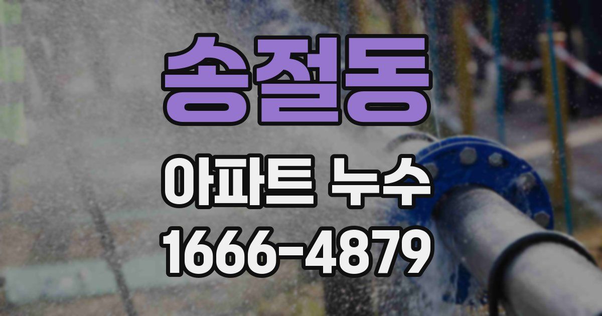 송절동 아파트 누수