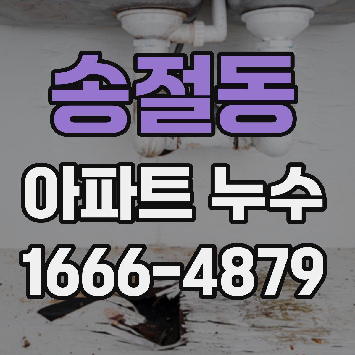 송절동 아파트 누수