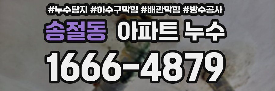 송절동 아파트 누수