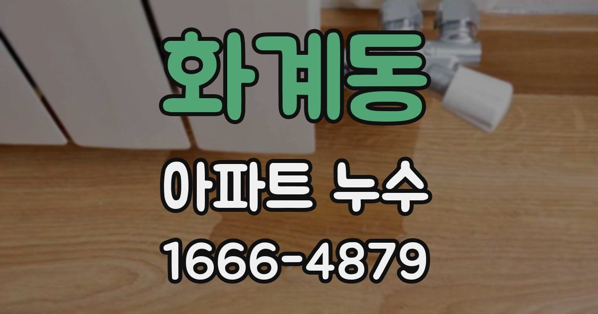 화계동 아파트 누수