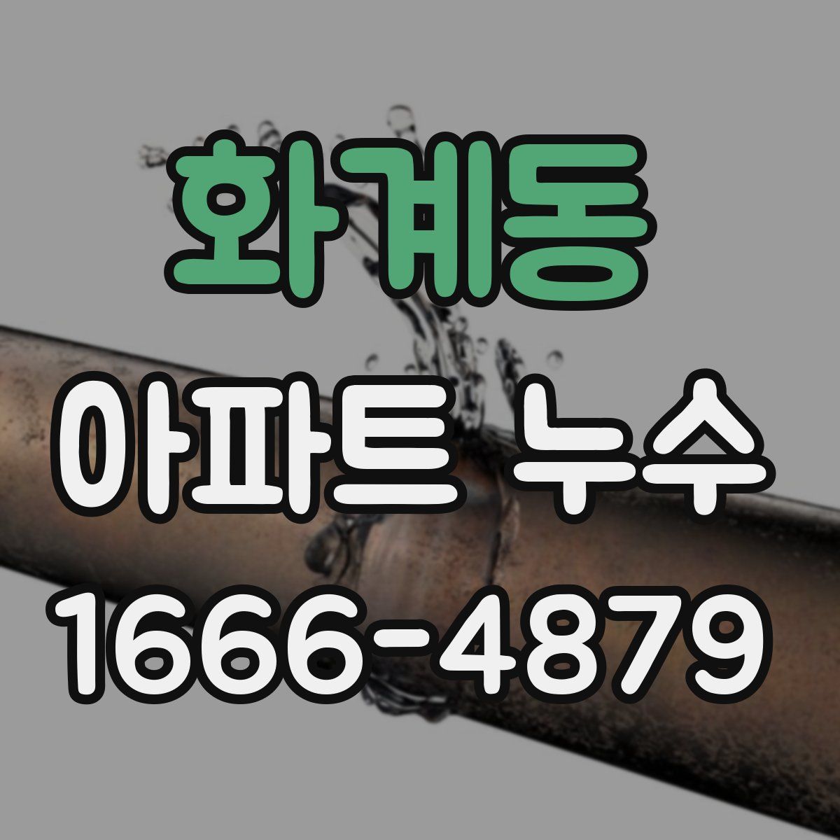 화계동 아파트 누수