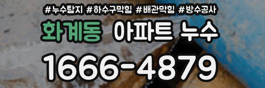 화계동 아파트 누수