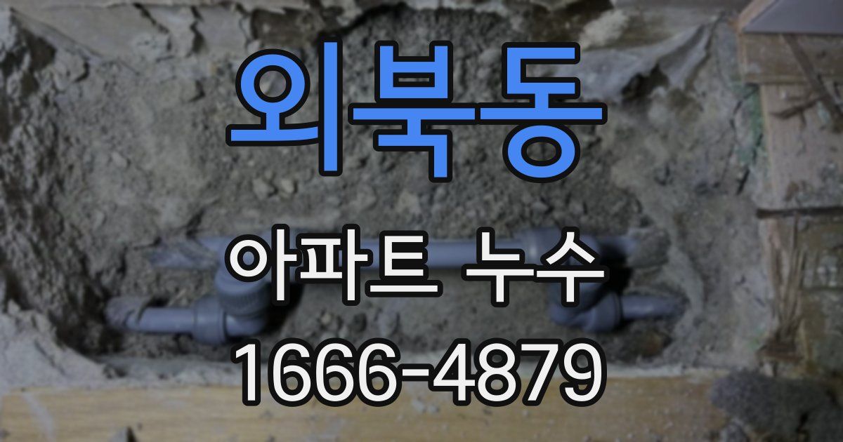 외북동 아파트 누수