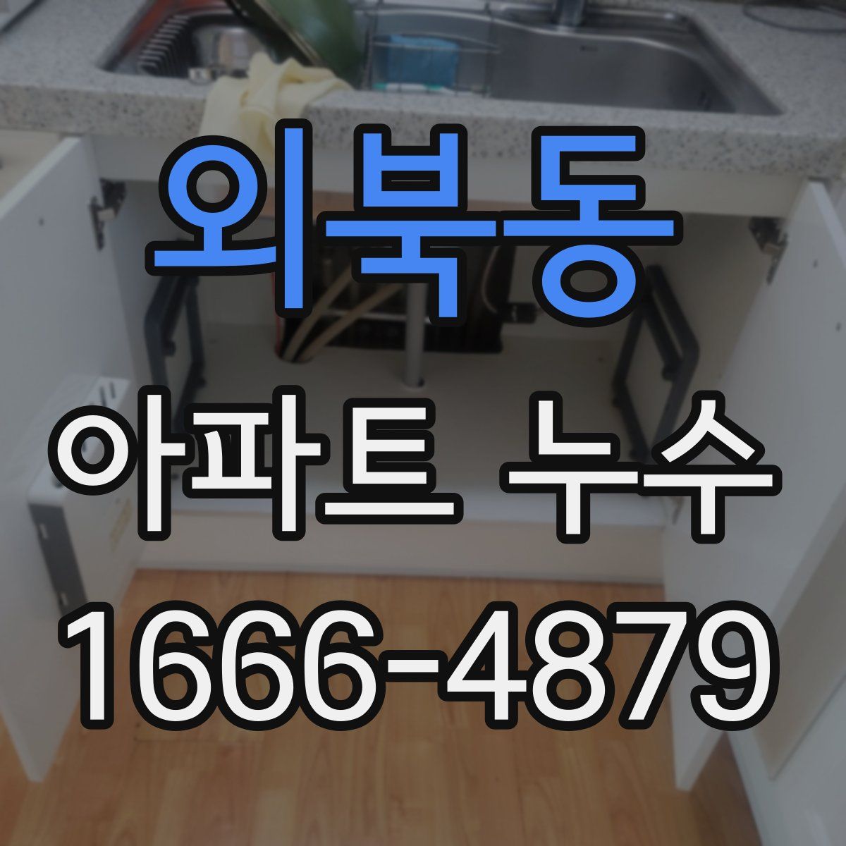 외북동 아파트 누수