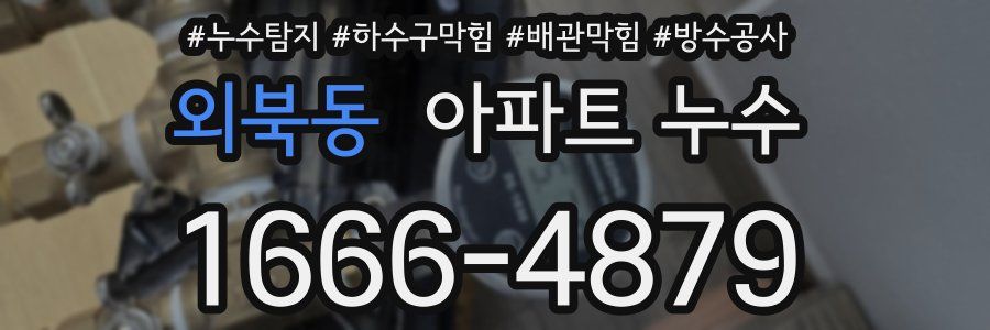 외북동 아파트 누수