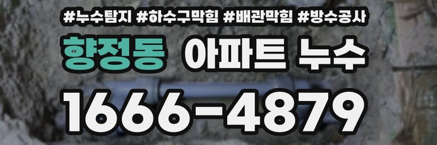 향정동 아파트 누수