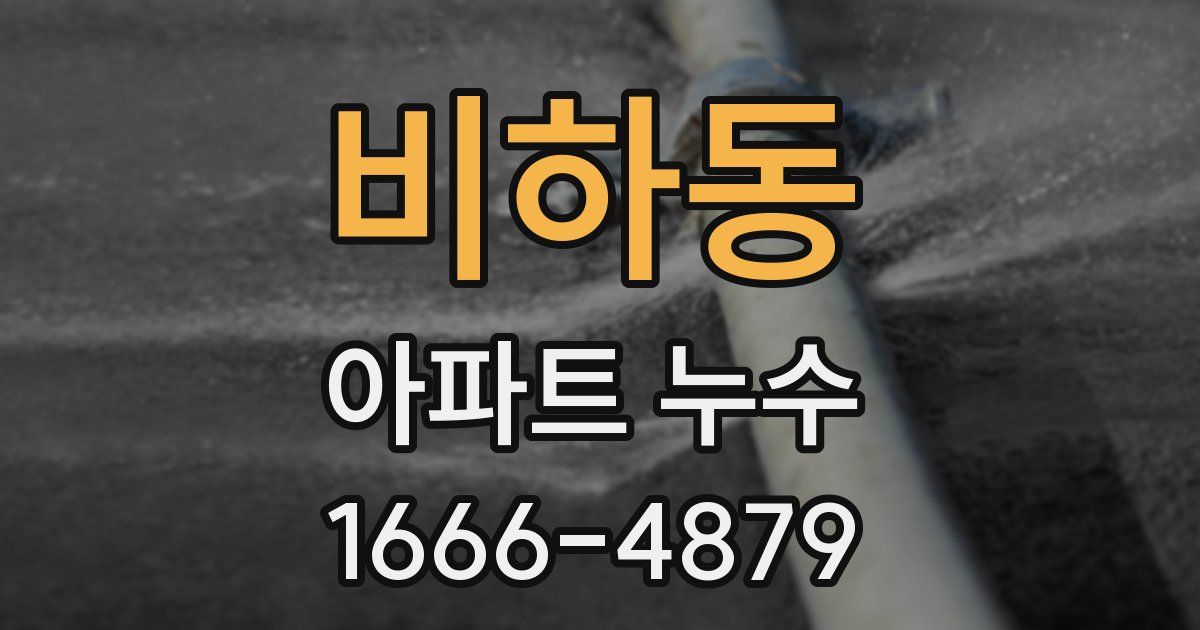 비하동 아파트 누수