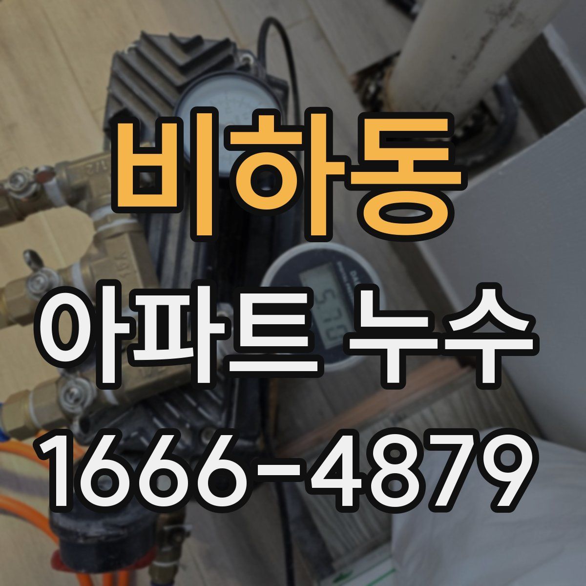 비하동 아파트 누수