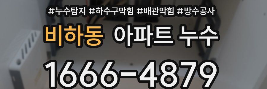 비하동 아파트 누수