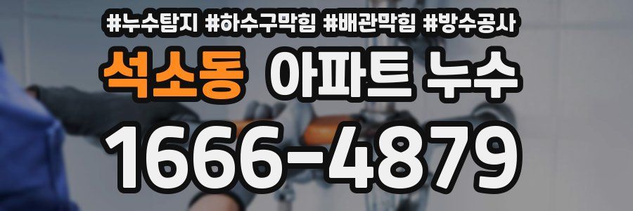 석소동 아파트 누수