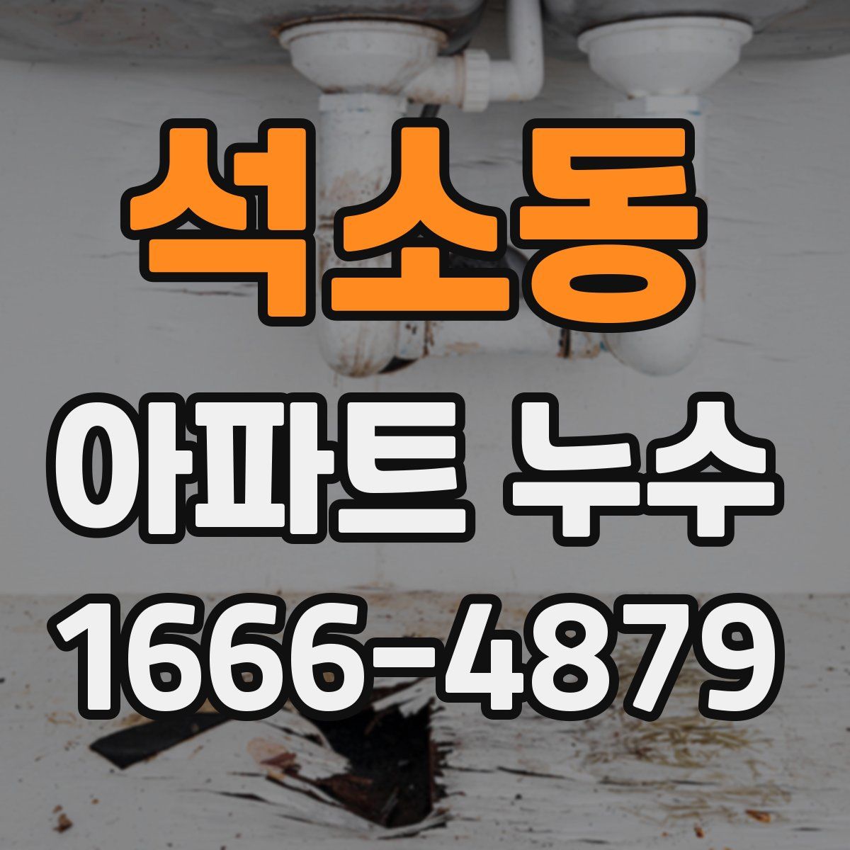 석소동 아파트 누수