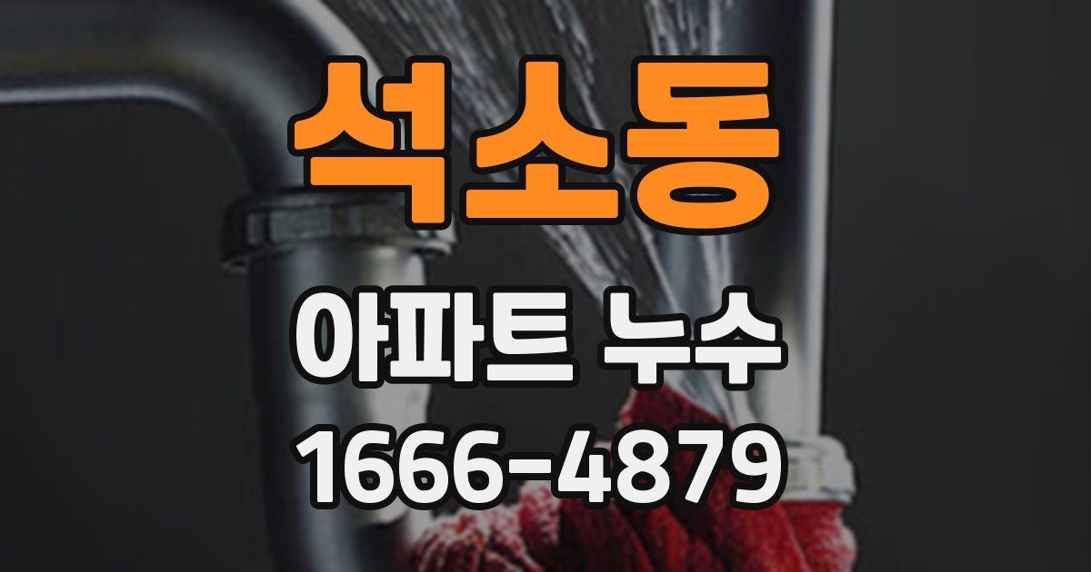 석소동 아파트 누수