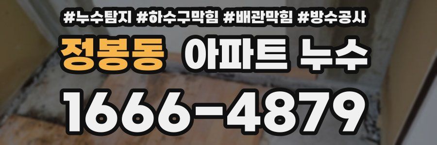 정봉동 아파트 누수