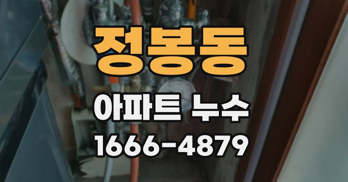 정봉동 아파트 누수