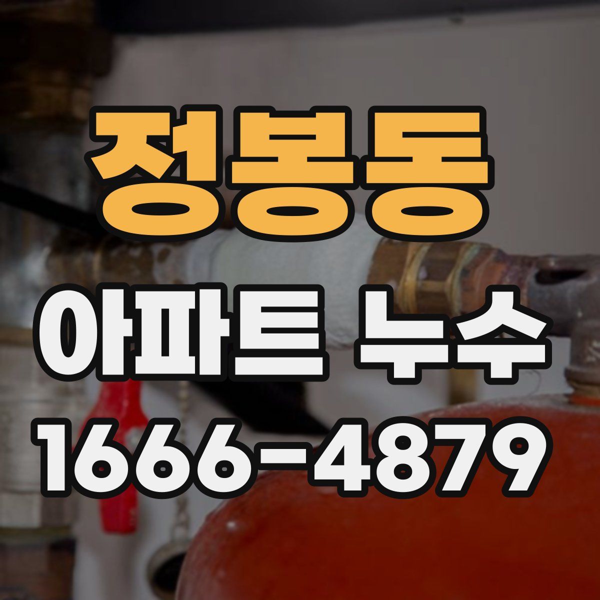 정봉동 아파트 누수