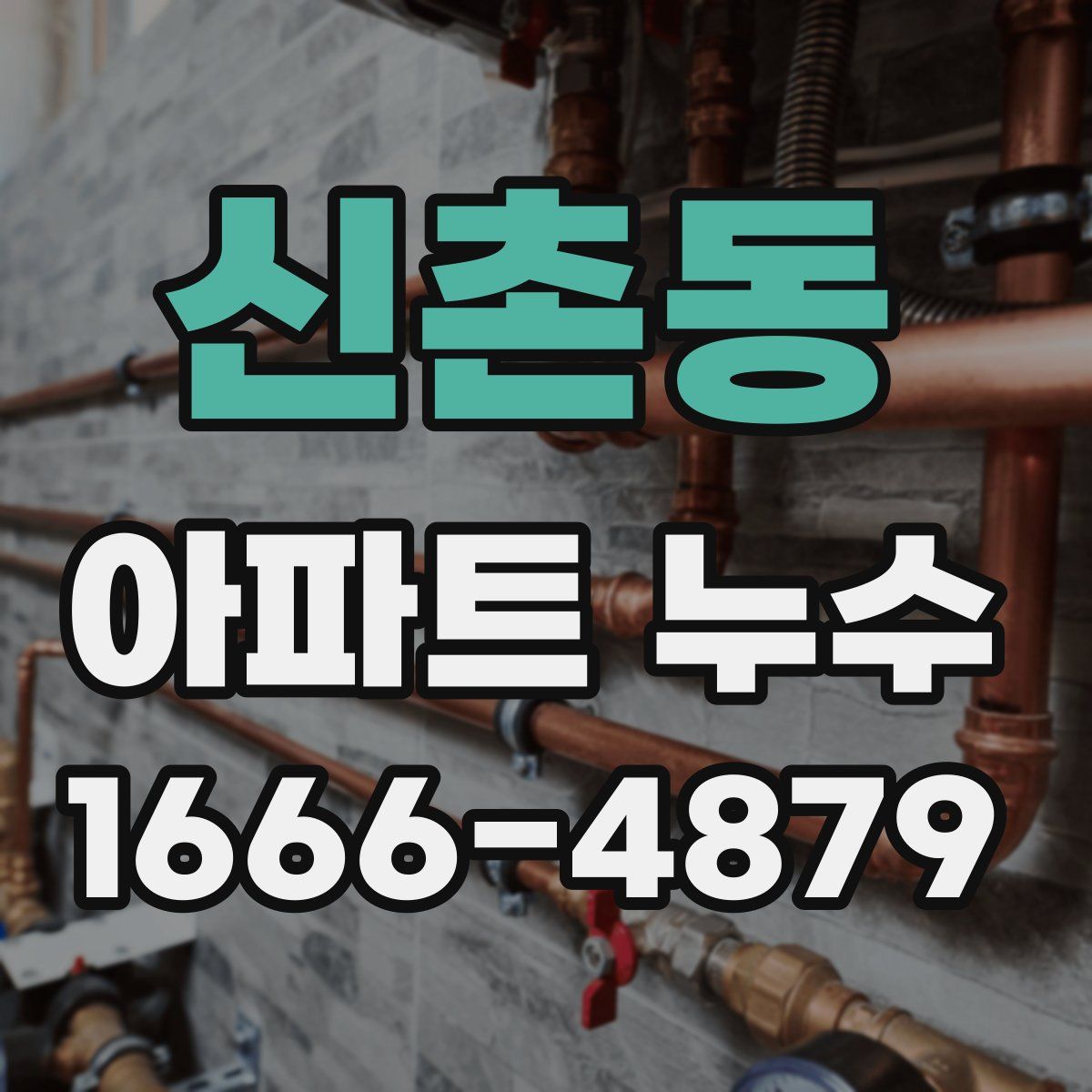 신촌동 아파트 누수