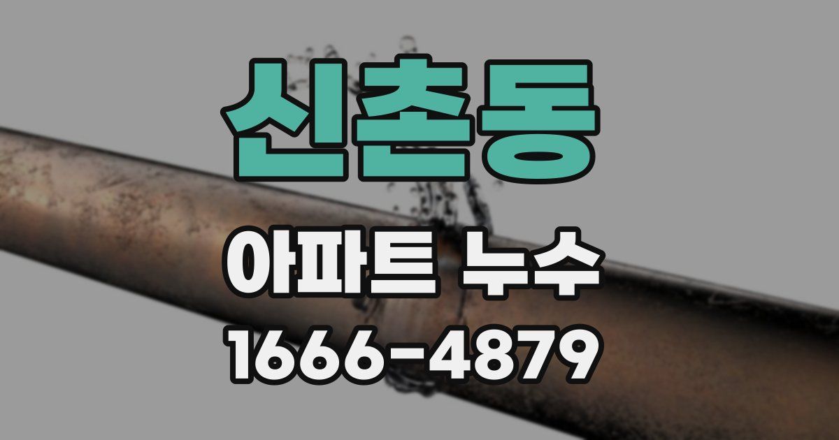 신촌동 아파트 누수