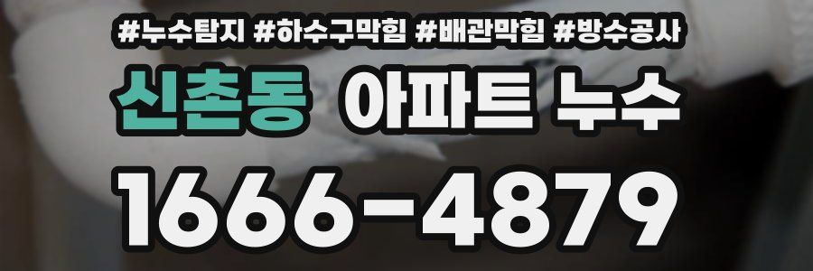 신촌동 아파트 누수